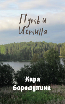 Путь и Истина - Кира Бородулина - Аудиокниги слушать онлайн бесплатно без регистрации | электронная библиотека knigi-audio.info