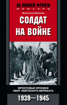 Солдат на войне - Вильгельм Прюллер - Аудиокниги слушать онлайн бесплатно без регистрации | электронная библиотека knigi-audio.info