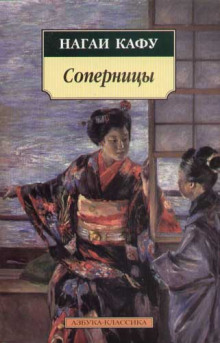Соперницы - Нагаи Кафу - Аудиокниги слушать онлайн бесплатно без регистрации | электронная библиотека knigi-audio.info
