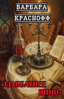 Шаббатнее вино - Барбара Краснофф - Аудиокниги слушать онлайн бесплатно без регистрации | электронная библиотека knigi-audio.info