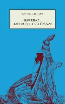 Персеваль, или Повесть о Граале - Кретьен де Труа - Аудиокниги слушать онлайн бесплатно без регистрации | электронная библиотека knigi-audio.info