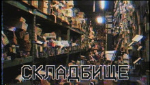 Складбище - Алена Муравлянская - Аудиокниги слушать онлайн бесплатно без регистрации | электронная библиотека knigi-audio.info