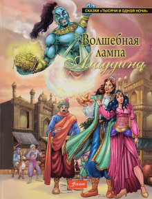 Волшебная лампа Аладдина - Народные сказки, сказания, леген - Аудиокниги слушать онлайн бесплатно без регистрации | электронная библиотека knigi-audio.info