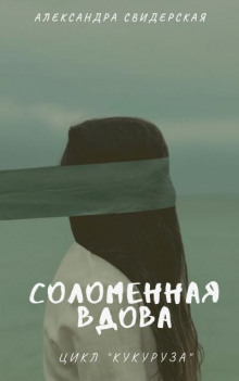 Соломенная вдова - Александра Свидерская - Аудиокниги слушать онлайн бесплатно без регистрации | электронная библиотека knigi-audio.info