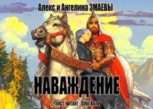 Наваждение - Алекс и Ангелина Змаевы - Аудиокниги слушать онлайн бесплатно без регистрации | электронная библиотека knigi-audio.info