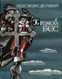 Хромой бес - Луис Велес де Гевара - Аудиокниги слушать онлайн бесплатно без регистрации | электронная библиотека knigi-audio.info
