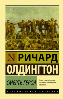 Смерть героя - Ричард Олдингтон - Аудиокниги слушать онлайн бесплатно без регистрации | электронная библиотека knigi-audio.info
