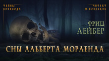 Сны Альберта Морленда - Фриц Лейбер - Аудиокниги слушать онлайн бесплатно без регистрации | электронная библиотека knigi-audio.info