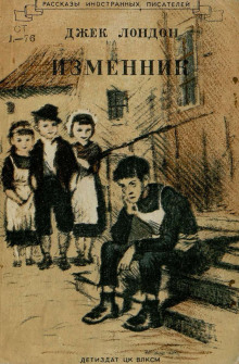 Отступник - Джек Лондон - Аудиокниги слушать онлайн бесплатно без регистрации | электронная библиотека knigi-audio.info