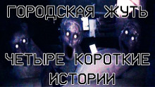 Городская жуть - Четыре короткие истории - Yootooev - Аудиокниги слушать онлайн бесплатно без регистрации | электронная библиотека knigi-audio.info