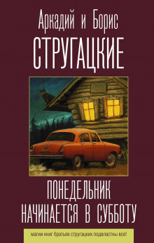 Понедельник начинается в субботу - Аркадий Стругацкий - Аудиокниги слушать онлайн бесплатно без регистрации | электронная библиотека knigi-audio.info