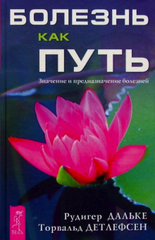 Болезнь как путь. Значение и предназначение болезней - Рудигер Дальке - Аудиокниги слушать онлайн бесплатно без регистрации | электронная библиотека knigi-audio.info