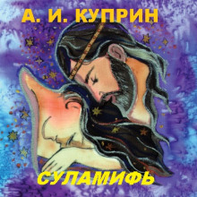 Суламифь - Александр Куприн - Аудиокниги слушать онлайн бесплатно без регистрации | электронная библиотека knigi-audio.info