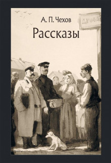 Маленькая трилогия - Антон Чехов - Аудиокниги слушать онлайн бесплатно без регистрации | электронная библиотека knigi-audio.info