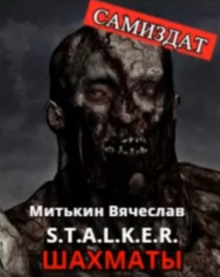 S.T.A.L.K.E.R. Шахматы - Вячеслав Митькин - Аудиокниги слушать онлайн бесплатно без регистрации | электронная библиотека knigi-audio.info