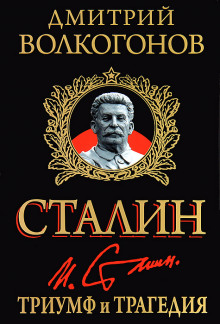 Триумф и трагедия - Дмитрий Волкогонов - Аудиокниги слушать онлайн бесплатно без регистрации | электронная библиотека knigi-audio.info