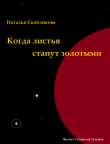 Когда листья станут золотыми - Наталья Скобликова - Аудиокниги слушать онлайн бесплатно без регистрации | электронная библиотека knigi-audio.info