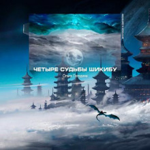 Четыре судьбы Шикибу - Ольга Погодина - Аудиокниги слушать онлайн бесплатно без регистрации | электронная библиотека knigi-audio.info