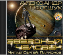 Звёздный человек - Александр Полещук - Аудиокниги слушать онлайн бесплатно без регистрации | электронная библиотека knigi-audio.info