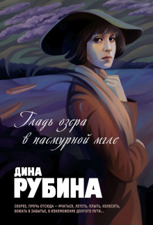 Гладь озера в пасмурной мгле - Дина Рубина - Аудиокниги слушать онлайн бесплатно без регистрации | электронная библиотека knigi-audio.info