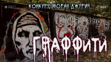 Граффити - Руслан Темир - Аудиокниги слушать онлайн бесплатно без регистрации | электронная библиотека knigi-audio.info