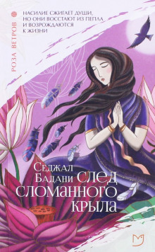 След сломанного крыла - Седжал Бадани - Аудиокниги слушать онлайн бесплатно без регистрации | электронная библиотека knigi-audio.info
