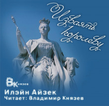 Изваять королеву - Илэйн Айзек - Аудиокниги слушать онлайн бесплатно без регистрации | электронная библиотека knigi-audio.info