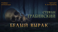 Белый вырак - Стефан Грабинский - Аудиокниги слушать онлайн бесплатно без регистрации | электронная библиотека knigi-audio.info