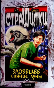 Зловещее сияние луны - Роберт Стайн - Аудиокниги слушать онлайн бесплатно без регистрации | электронная библиотека knigi-audio.info