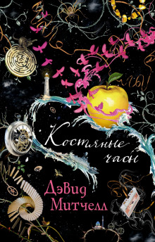 Костяные часы - Дэвид Митчелл - Аудиокниги слушать онлайн бесплатно без регистрации | электронная библиотека knigi-audio.info