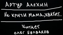 Не кричи мама, хватит... - Артур Алехин - Аудиокниги слушать онлайн бесплатно без регистрации | электронная библиотека knigi-audio.info
