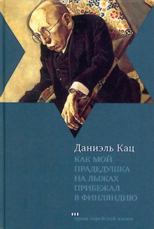 Как мой прадедушка на лыжах прибежал в Финляндию - Даниэль Кац - Аудиокниги слушать онлайн бесплатно без регистрации | электронная библиотека knigi-audio.info