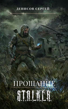 S.T.A.L.K.E.R. Прощание - Сергей Денисов - Аудиокниги слушать онлайн бесплатно без регистрации | электронная библиотека knigi-audio.info