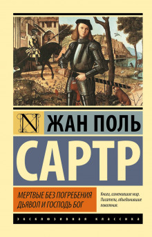Дьявол и господь Бог - Жан-Поль Сартр - Аудиокниги слушать онлайн бесплатно без регистрации | электронная библиотека knigi-audio.info