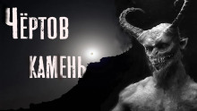 Чёртов камень - Феликс Бек - Аудиокниги слушать онлайн бесплатно без регистрации | электронная библиотека knigi-audio.info