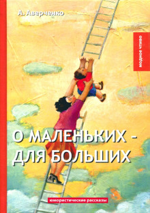 О маленьких для больших - Аркадий Аверченко - Аудиокниги слушать онлайн бесплатно без регистрации | электронная библиотека knigi-audio.info