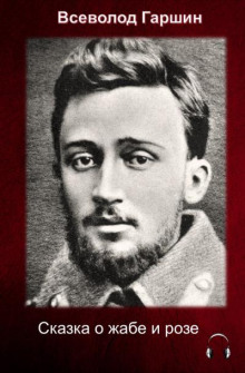 Сказка о жабе и розе - Всеволод Гаршин - Аудиокниги слушать онлайн бесплатно без регистрации | электронная библиотека knigi-audio.info
