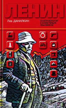 Ленин. Пантократор солнечных пылинок - Лев Данилкин - Аудиокниги слушать онлайн бесплатно без регистрации | электронная библиотека knigi-audio.info