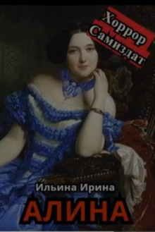 Алина - Ирина Ильина - Аудиокниги слушать онлайн бесплатно без регистрации | электронная библиотека knigi-audio.info