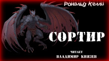 Сортир - Рональд Келли - Аудиокниги слушать онлайн бесплатно без регистрации | электронная библиотека knigi-audio.info