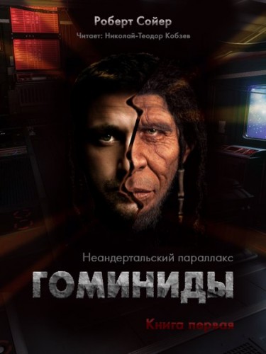 Люди - Роберт Сойер - Аудиокниги слушать онлайн бесплатно без регистрации | электронная библиотека knigi-audio.info