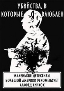 Убийства, в которые я влюблён... Маленькие детективы большой Америки - Автор неизвестен - Аудиокниги слушать онлайн бесплатно без регистрации | электронная библиотека knigi-audio.info