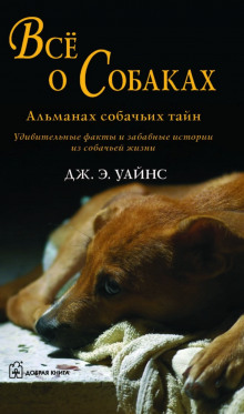 Все о собаках. Альманах собачьих тайн - Дж.Э. Уайнс - Аудиокниги слушать онлайн бесплатно без регистрации | электронная библиотека knigi-audio.info