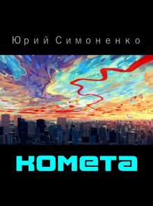 Комета - Автор неизвестен - Аудиокниги слушать онлайн бесплатно без регистрации | электронная библиотека knigi-audio.info