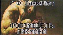Фотомодель Пикмана - Говард Лавкрафт - Аудиокниги слушать онлайн бесплатно без регистрации | электронная библиотека knigi-audio.info