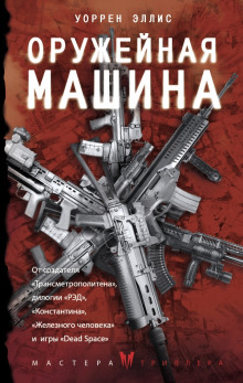 Оружейная Машина - Уоррен Эллис - Аудиокниги слушать онлайн бесплатно без регистрации | электронная библиотека knigi-audio.info