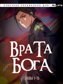 Врата Бога - Синь И - Аудиокниги слушать онлайн бесплатно без регистрации | электронная библиотека knigi-audio.info