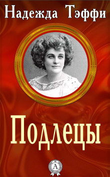 Подлецы - Надежда Тэффи - Аудиокниги слушать онлайн бесплатно без регистрации | электронная библиотека knigi-audio.info