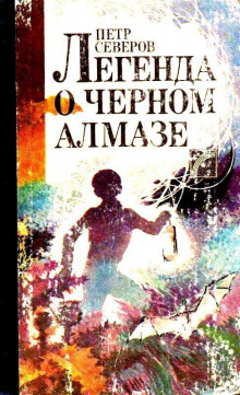 Легенда о чёрном алмазе - Пётр Северов - Аудиокниги слушать онлайн бесплатно без регистрации | электронная библиотека knigi-audio.info