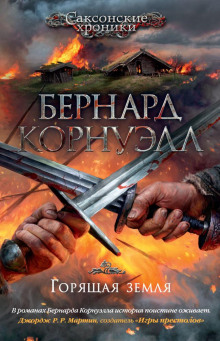 Горящая земля - Бернард Корнуэлл - Аудиокниги слушать онлайн бесплатно без регистрации | электронная библиотека knigi-audio.info